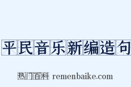 平民音乐新编造句是什么意思的图片